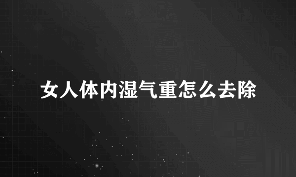 女人体内湿气重怎么去除