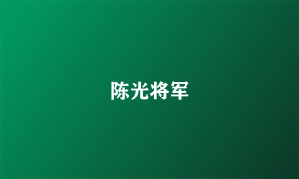 陈光将军