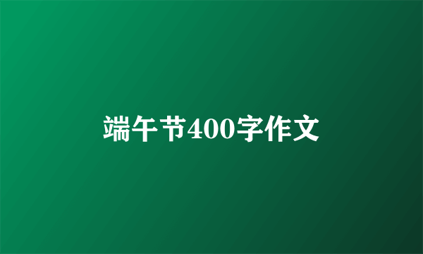 端午节400字作文
