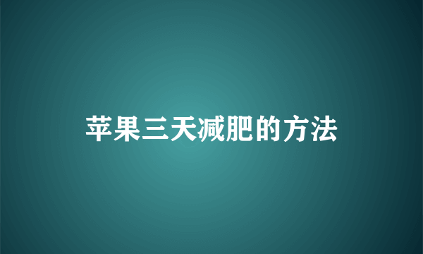 苹果三天减肥的方法