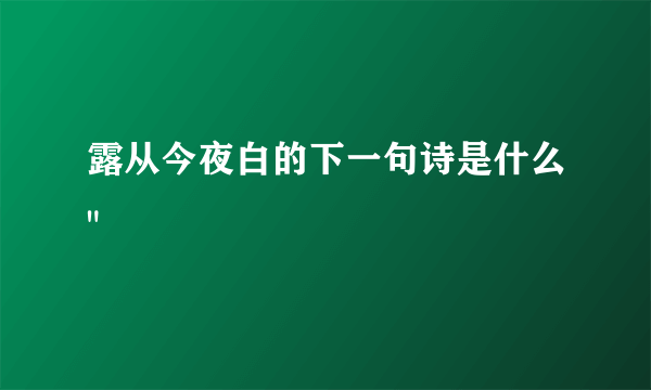露从今夜白的下一句诗是什么