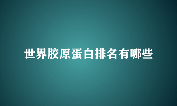 世界胶原蛋白排名有哪些