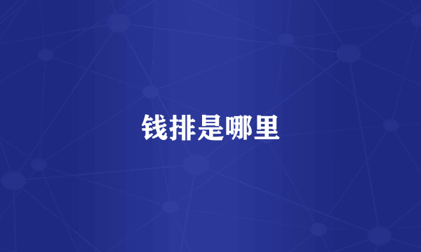 钱排是哪里