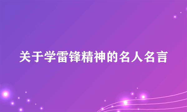 关于学雷锋精神的名人名言