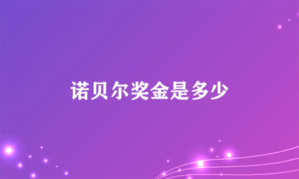 诺贝尔奖金是多少