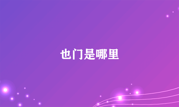 也门是哪里