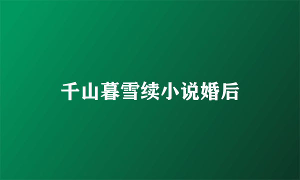 千山暮雪续小说婚后