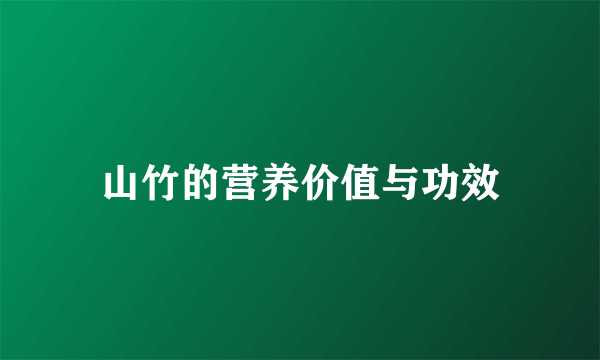 山竹的营养价值与功效