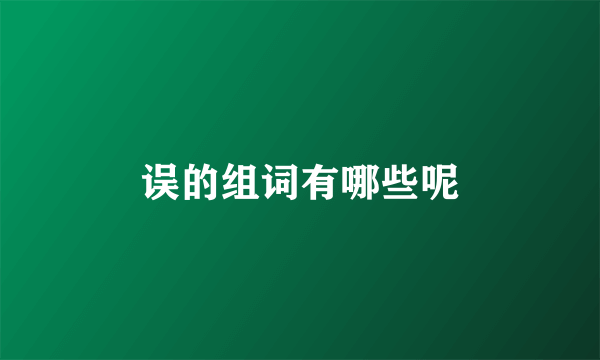 误的组词有哪些呢