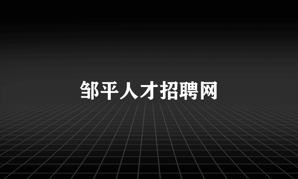 邹平人才招聘网