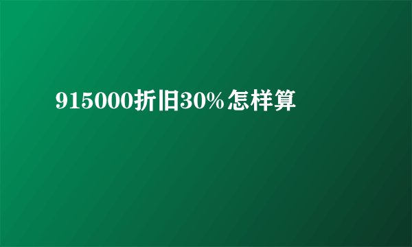 915000折旧30%怎样算