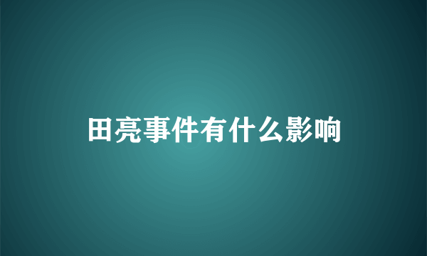 田亮事件有什么影响