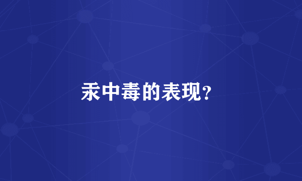汞中毒的表现？