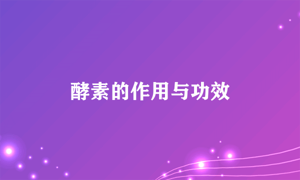 酵素的作用与功效