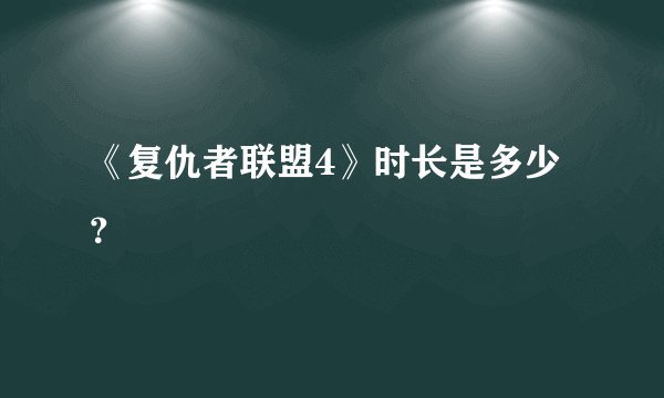 《复仇者联盟4》时长是多少？