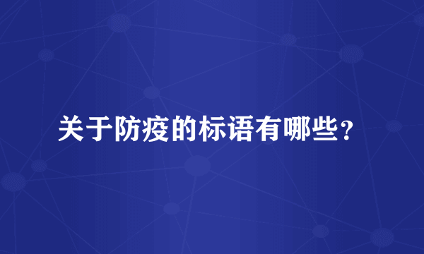 关于防疫的标语有哪些？