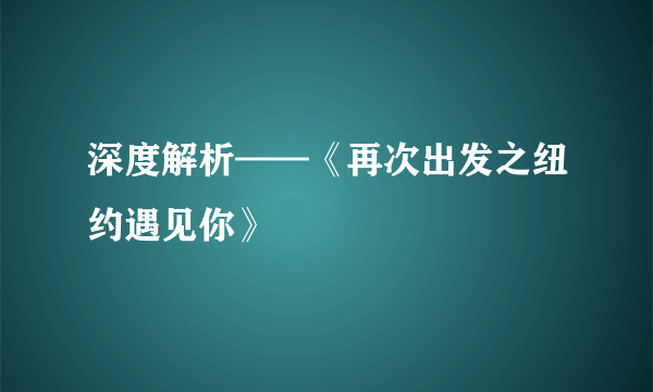 深度解析——《再次出发之纽约遇见你》