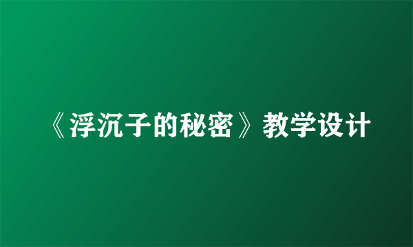 《浮沉子的秘密》教学设计