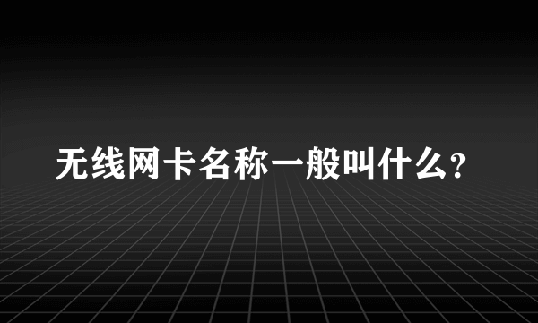 无线网卡名称一般叫什么？