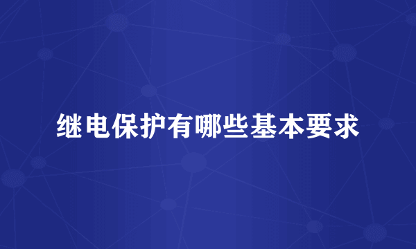 继电保护有哪些基本要求