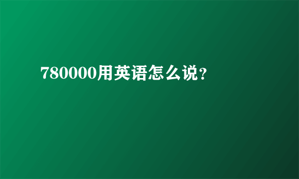 780000用英语怎么说？