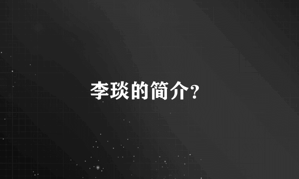 李琰的简介？