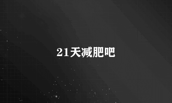 21天减肥吧