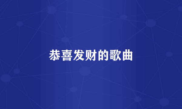 恭喜发财的歌曲