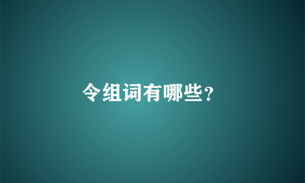 令组词有哪些？