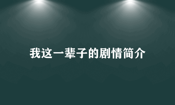 我这一辈子的剧情简介