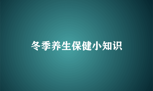 冬季养生保健小知识