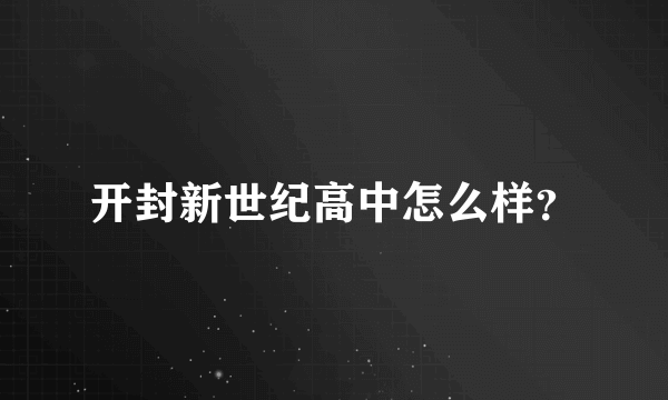开封新世纪高中怎么样？
