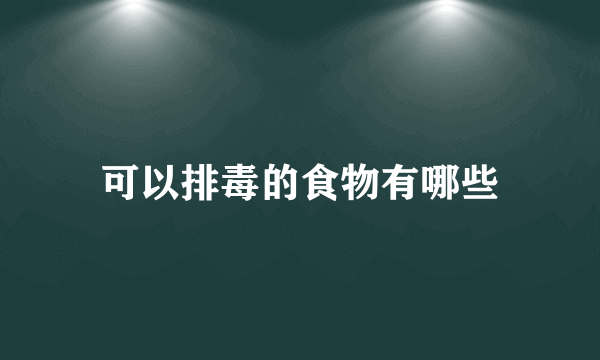 可以排毒的食物有哪些