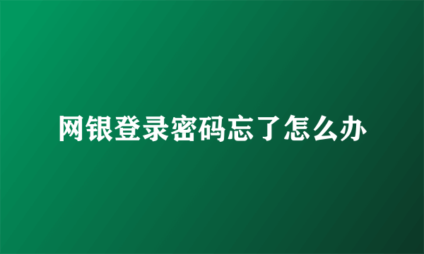 网银登录密码忘了怎么办