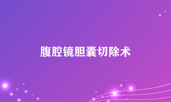 腹腔镜胆囊切除术