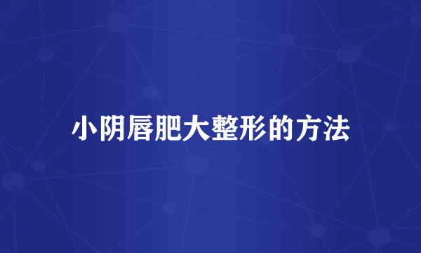 小阴唇肥大整形的方法