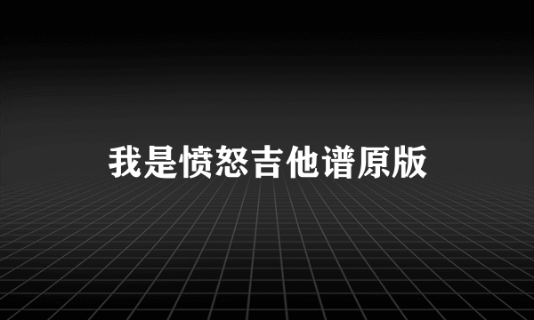 我是愤怒吉他谱原版