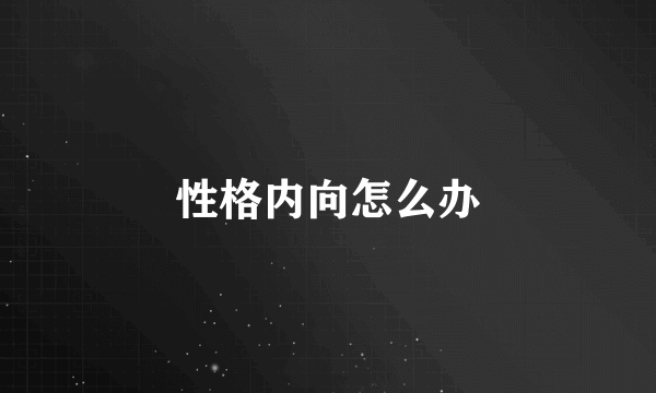 性格内向怎么办