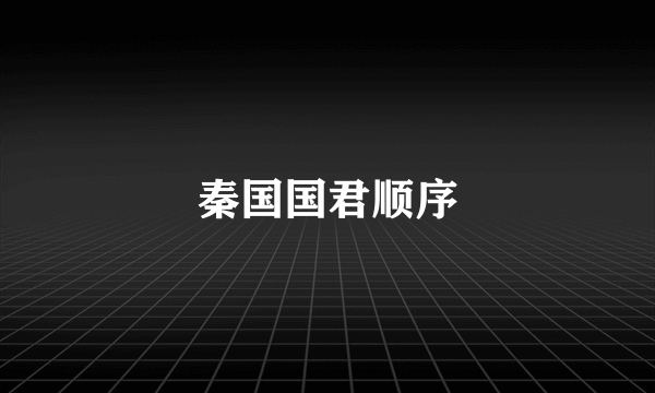 秦国国君顺序