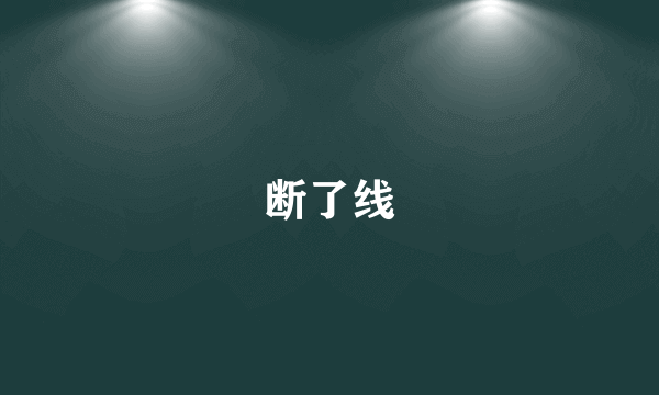 断了线
