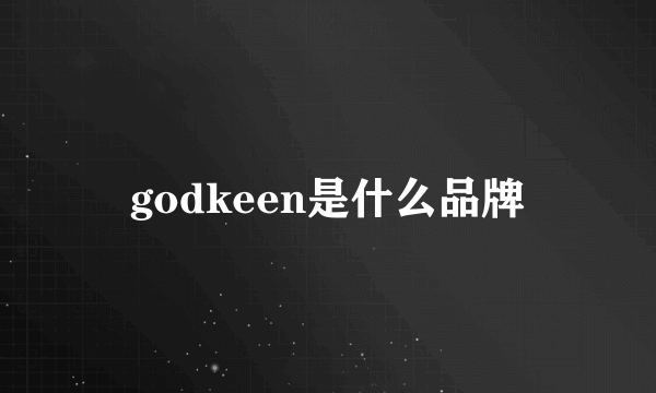 godkeen是什么品牌