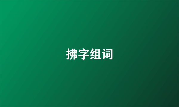 拂字组词