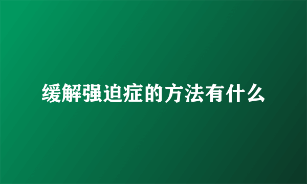 缓解强迫症的方法有什么