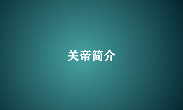 关帝简介