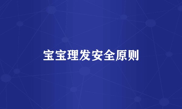 宝宝理发安全原则
