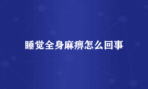 睡觉全身麻痹怎么回事