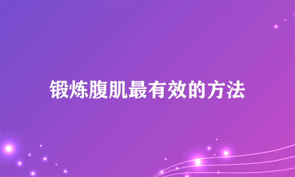 锻炼腹肌最有效的方法
