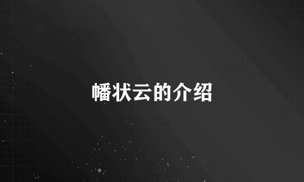 幡状云的介绍
