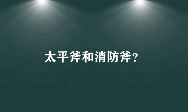 太平斧和消防斧？