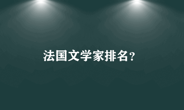 法国文学家排名？